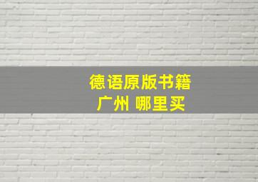 德语原版书籍 广州 哪里买